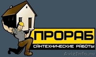 Сантехмонтажные  работы. Строительная Компания \"ПРОРАБ\" - Изображение #1, Объявление #211888