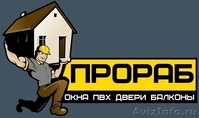 Двери,окна ПВХ. Балконы, лоджии. Строительная Компания "ПРОРАБ" - Изображение #1, Объявление #211920