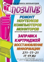 Центр Ремонта Компьютеров "ПОЗИТИВ" - Изображение #2, Объявление #287429
