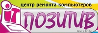 Центр Ремонта Компьютеров "ПОЗИТИВ" - Изображение #1, Объявление #287429