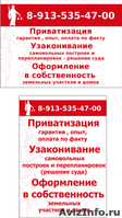 Приватизация, красноярск, оформление земли. т.8-913-535-47-00 - Изображение #2, Объявление #311376