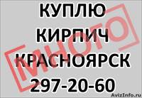 Куплю кирпич Красноярск, полнотелый, строительный, рядовой. Отделочный. Много.  - Изображение #1, Объявление #352607