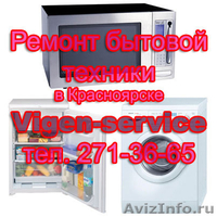 Ремонт бытовой техники в Красноярске - Изображение #1, Объявление #344790