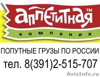 Грузоперевозки Красноярск, Россия, попутные грузы. - Изображение #1, Объявление #437200