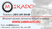 Автозапчасти Красноярск. Интернет-Магазин Автозапчастей МИКАДО - Изображение #1, Объявление #427693