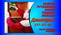 Сборка,установка, шкафов-купе,шкафов. 271-21-50. НЕДОРОГО !!! - Изображение #2, Объявление #462332