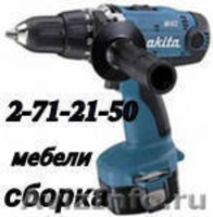 Сборка,установка, шкафов-купе,шкафов. 271-21-50. НЕДОРОГО !!! - Изображение #1, Объявление #462332