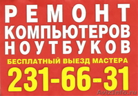 Ремонт компьютеров в Красноярске - Изображение #1, Объявление #769153