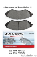 Тормозные колодки ADVICS, AVANTECH  - Изображение #2, Объявление #464660