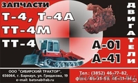 Запчасти ТТ-4, ТТ-4м , Двигатель А-01, А-41. Гарантия. Не дорого! - Изображение #1, Объявление #924244
