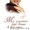 Ваш Независимый консультант по красоте Mary Kay - Изображение #1, Объявление #527426