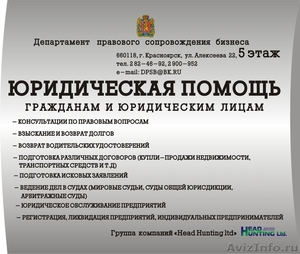 Возврат прав. Красноярск. т. 282-46-92. Законно. - Изображение #1, Объявление #9837