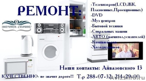 Ремонт телевизоров, бытовой технтики, DVD, холодильников, гарантия, выезд. - Изображение #1, Объявление #23160