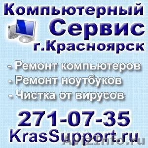 KrasSupport - Ремонт компьютеров в Красноярске 271-07-35 - Изображение #1, Объявление #22105