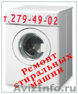 Ремонт автоматических стиральных машин  на дому - Изображение #1, Объявление #112921
