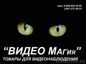  Продажа систем видеонаблюдения в Красноярске - Изображение #1, Объявление #128010