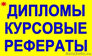 КОНТРОЛЬНЫЕ КУРСОВЫЕ ДИПЛОМЫ.САМЫЕ НИЗКИЕ ЦЕНЫ .НЕ АГЕНТСТВО - Изображение #1, Объявление #155855