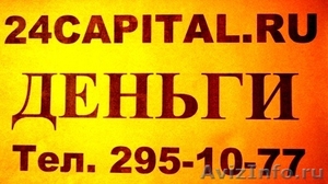 www.24capital.ru  Займы, кредиты, ссуды, деньги в долг под залог в Красноярске.  - Изображение #1, Объявление #151579