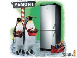 Ремонт холодильников гарантия - Изображение #1, Объявление #137328
