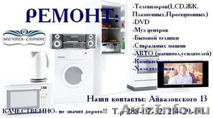 Ремонт стиральных машин, холодильников, телевизоров.288-07-32 - Изображение #1, Объявление #157935