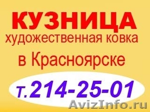 Художественная ковка в Красноярске - Изображение #1, Объявление #212533