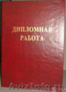Дипломы, курсовые на заказ - Изображение #1, Объявление #190788