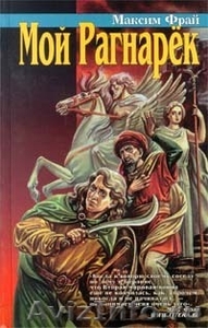 Продам циклы фантастических и фэнтезийных романов известных российских авторов - Изображение #1, Объявление #111859