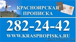 Прописка Красноярск - Изображение #1, Объявление #228474