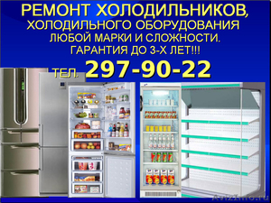 Ремонт холодильников 297-90-22 Гарантия до 3-х лет - Изображение #1, Объявление #270595
