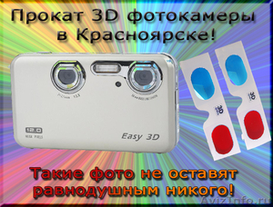 Прокат 3D фотокамеры в Красноярске / Аренда 3D фотоаппарата - Изображение #1, Объявление #289954