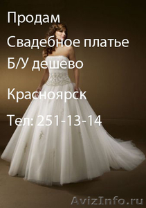 Продам свадебное платье в Красноярске - Изображение #1, Объявление #300330