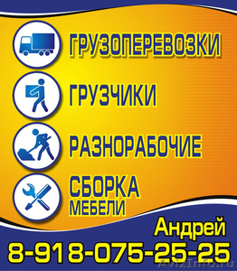 Грузоперевозки  ,  Грузчики , Землекопы. Разнорабочие. Круглосуточно