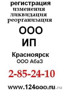 Регистрация ИП ООО Красноярск ООО - Изображение #1, Объявление #94718