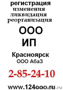 Ликвидация Регистрация ООО ИП Красноярск - Изображение #1, Объявление #81966