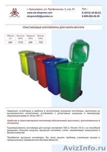 Мусорные контейнеры пластиковые - Изображение #2, Объявление #324101