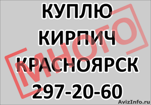 Куплю кирпич Красноярск, полнотелый, строительный, рядовой. Отделочный. Много.  - Изображение #1, Объявление #352607