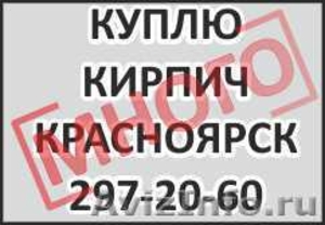 Куплю кирпич Красноярск, полнотелый, строительный, рядовой. Отделочный. Много.  - Изображение #2, Объявление #352607