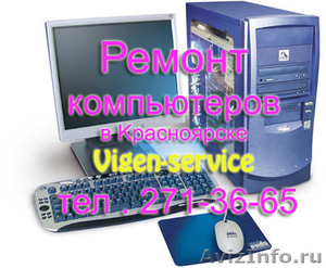 Качественная и скорая компьютерная помощь в Красноярске - Изображение #1, Объявление #344794
