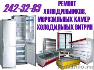 Ремонт холодильного оборудования, витрин, ларей, холодильников  - Изображение #1, Объявление #381040