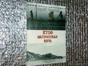 Реклама книги "КТОФ, Матросская кича" - Изображение #1, Объявление #466772