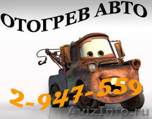 Отогрев авто! Красноярск - Изображение #2, Объявление #492611