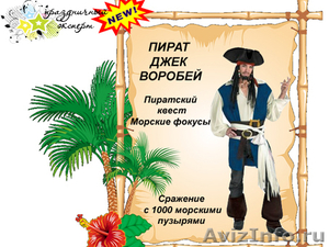 Пират Джек Воробей на детский праздник! - Изображение #1, Объявление #498244