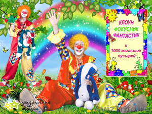 Клоун-фокусник на детский праздник! - Изображение #1, Объявление #498221
