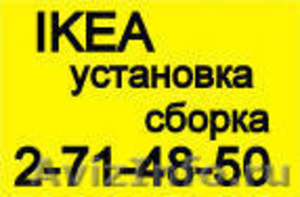IKEA установка кухонь,сборка мебели.271-48-50. - Изображение #1, Объявление #491806