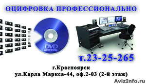 Оцифровка домашнего видео. Монтаж. Тиражирование дисков. Печать на CD - Изображение #1, Объявление #231477