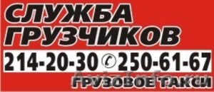 Качественно. Грузовое такси. Услуги грузчиков в Красноярске. - Изображение #1, Объявление #538437