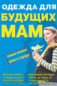Одежда для будущих мам, самые низкие цены в Красноярске - Изображение #1, Объявление #538594