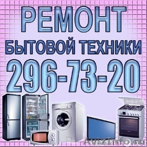 Ремонт стиральных машин, телевизоров,плит - Изображение #1, Объявление #537593