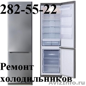 Ремонт холодильников. Срочный вызов! - Изображение #1, Объявление #581706