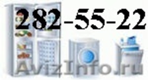 282-55-22 Срочный  ремонт холодильников и стиральных машин - Изображение #1, Объявление #580357